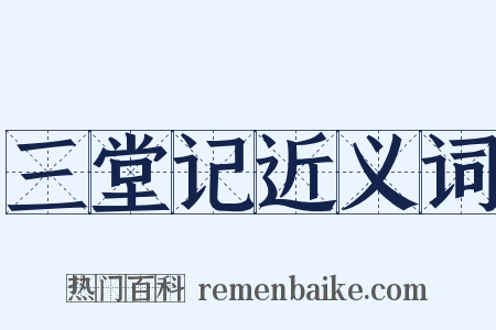 三堂记近义词是什么意思的图片
